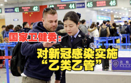 国家卫健委：对新冠感染实施“乙类乙管”
