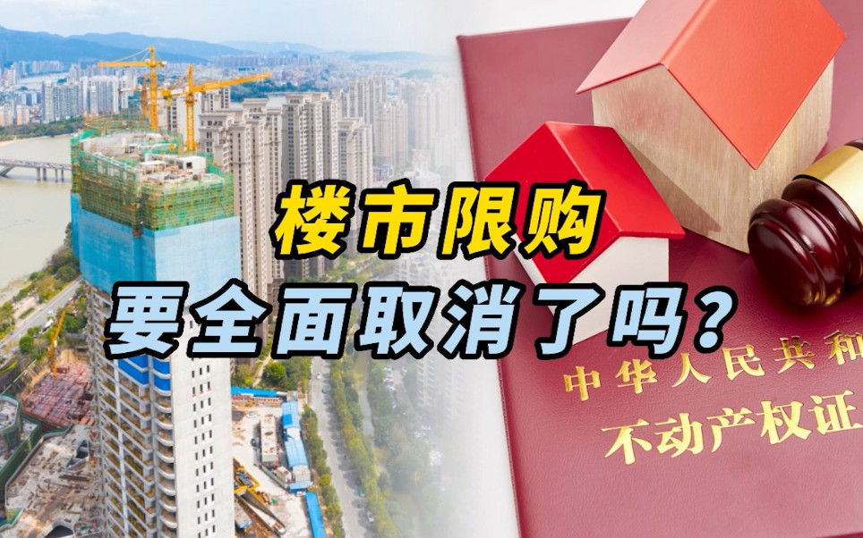 楼市限购要全面取消了吗？