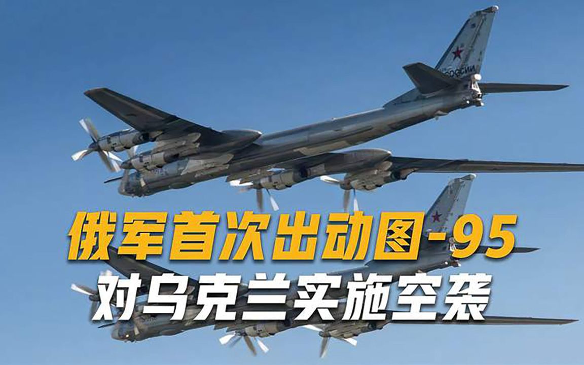 8架图-95轰炸机出动，俄军不用飞入乌克兰，就能实施全覆盖轰炸