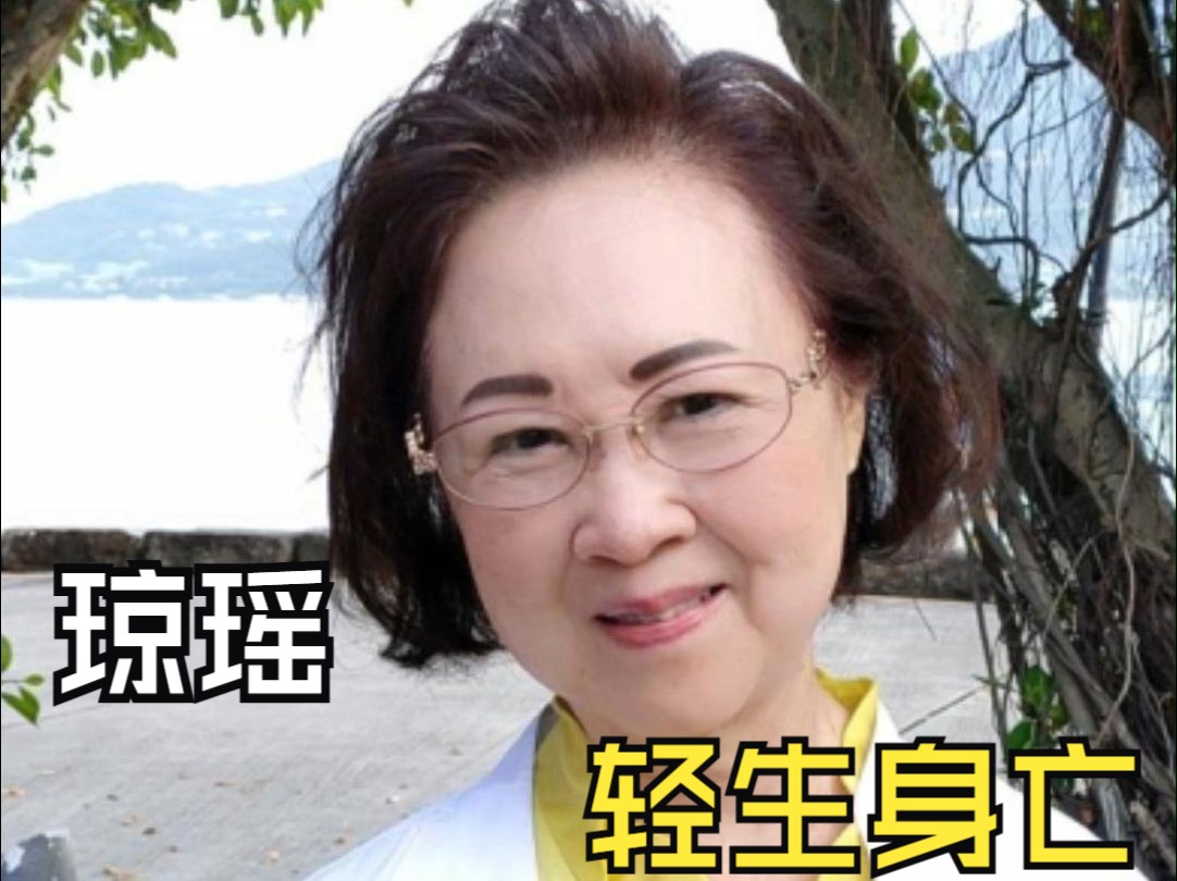 琼瑶，轻生身亡