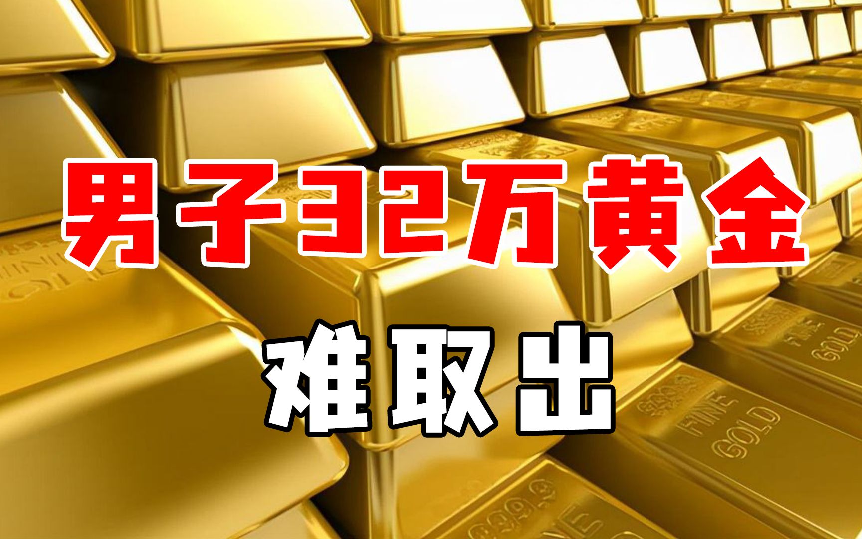 男子存价值32万黄金想取出，遭店家推脱：可以换成钻石