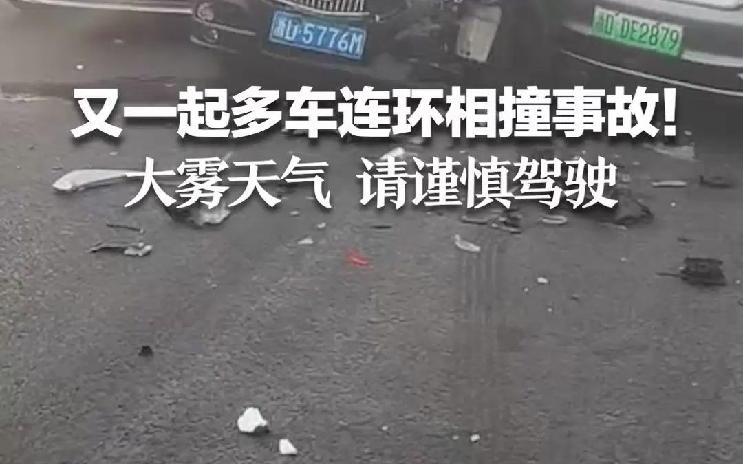 又一起多车连环相撞事故！大雾天气 请谨慎驾驶