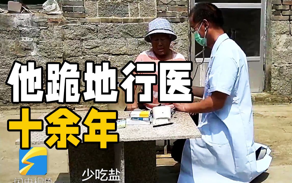 日照乡村医生“跪地行医”十余年：让父老乡亲都能健康平安