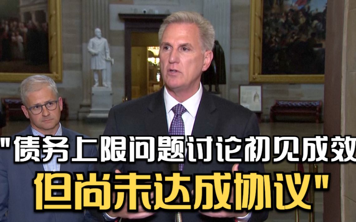 美众议院议长：债务上限问题讨论初见成效但尚未达成协议