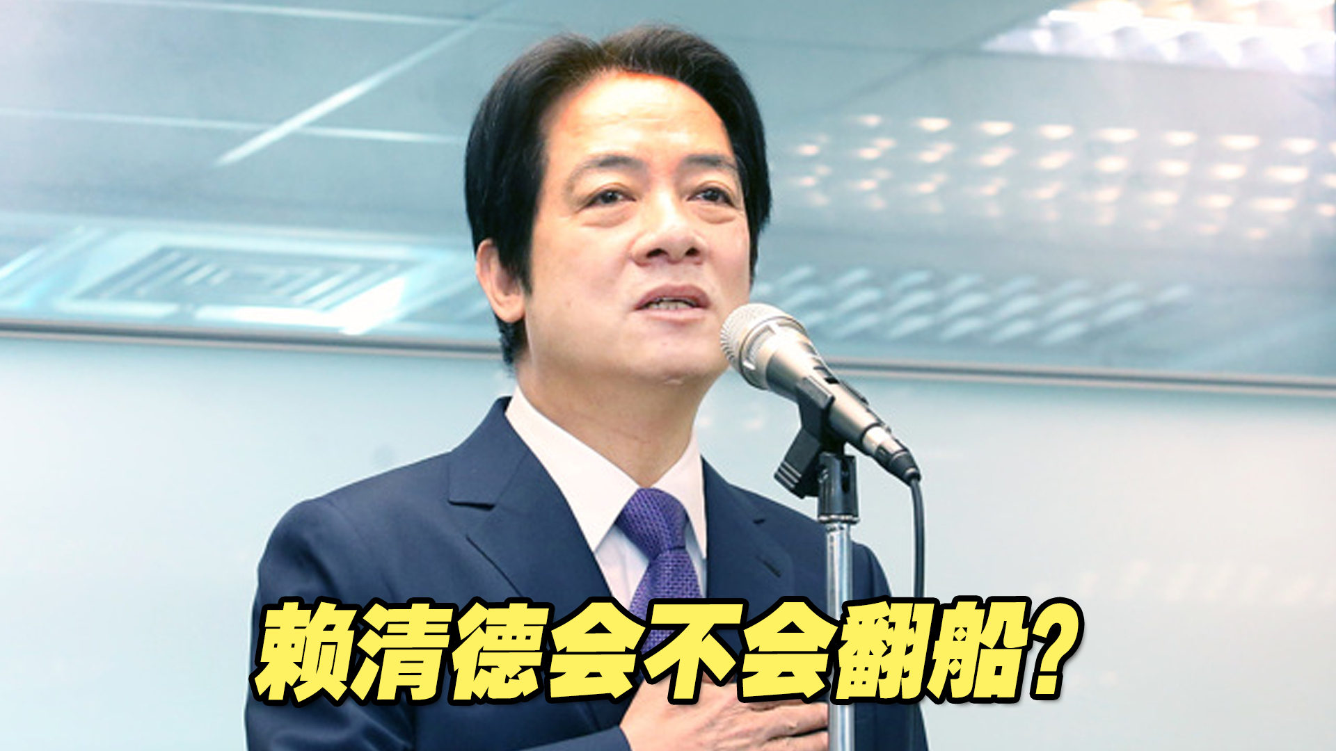 赖清德的这艘小艇想“海纳百川”，会不会翻船？