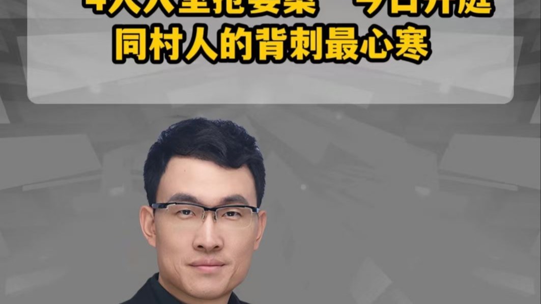 “4人入室抢婴案”今日开庭 同村人的背刺最心寒