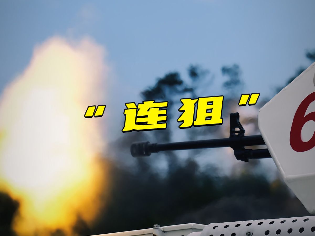 【原声】这 就 是 连 狙