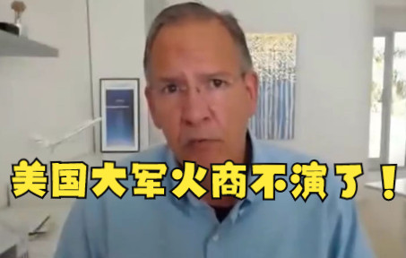 美国大军火商不演了！