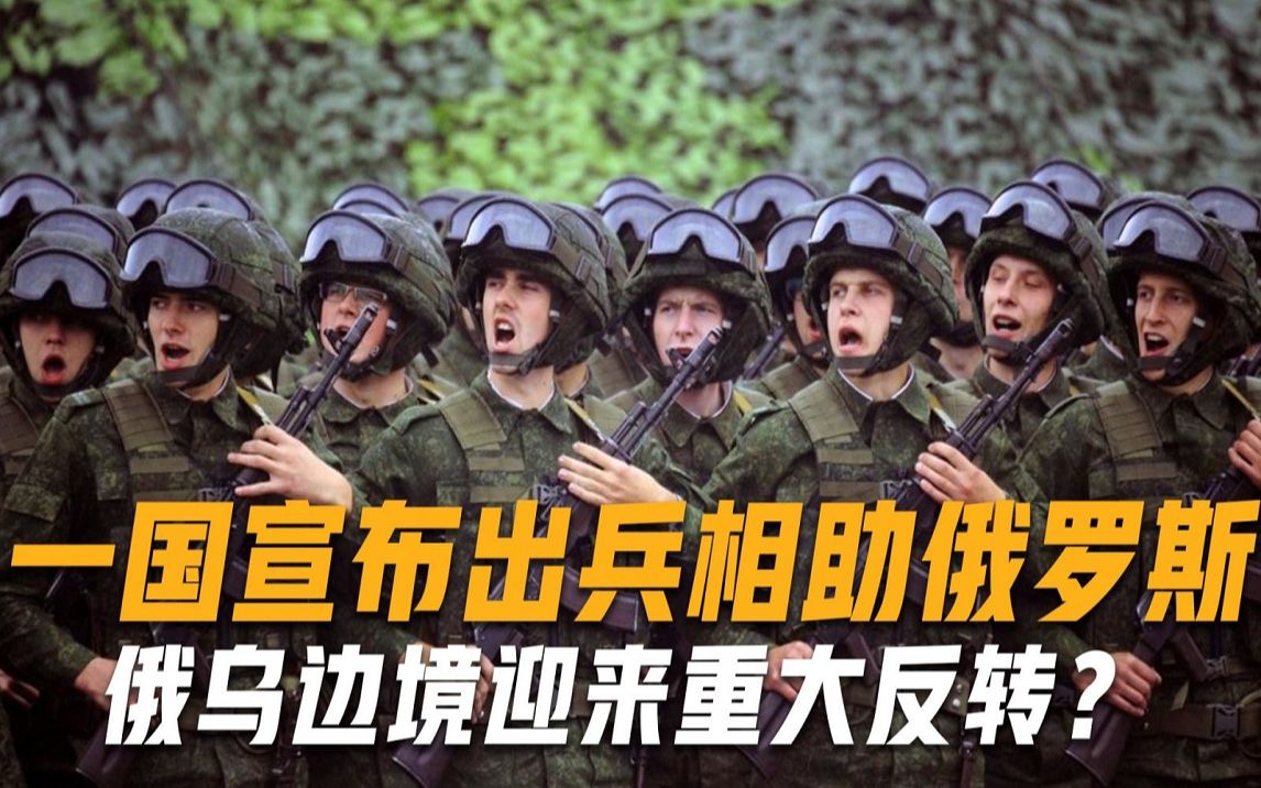 俄罗斯败局已定？危急时刻，一国仗义出兵援助，局势或迎来反转