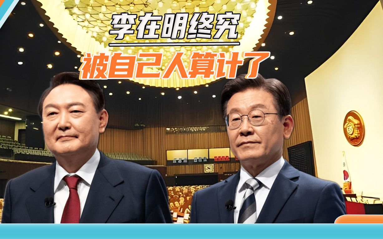韩国国会通过逮捕决议，李在明绝食抗争21天，到头来被自己人算计
