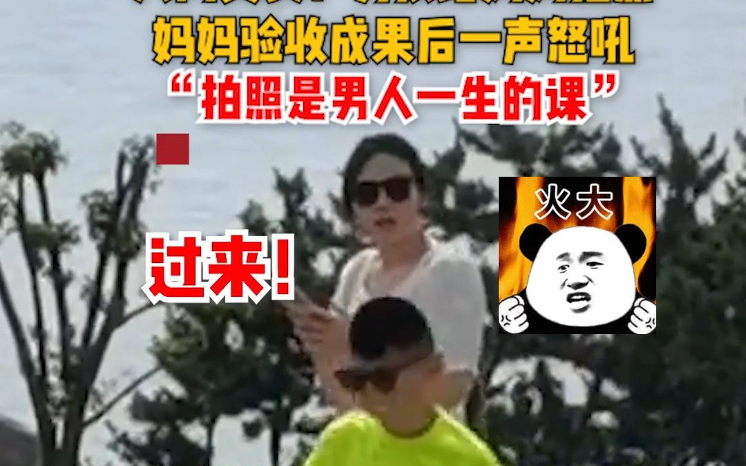 人间真实！男孩给妈妈拍照 妈妈验收成果后一声怒吼 “拍照是男人一生的课”