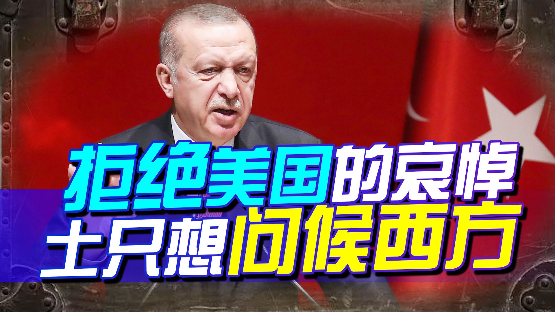 拒绝美国的哀悼，土耳其爆炸事件，埃尔多安只想“问候”西方