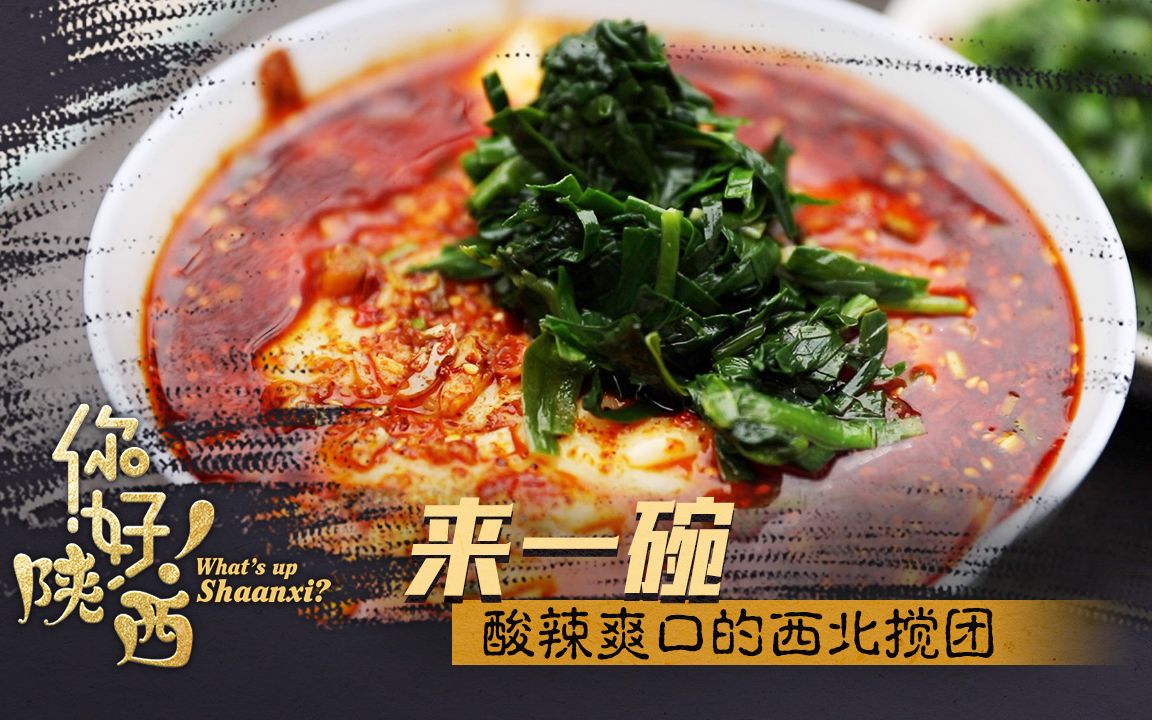 你好！陕西｜来一碗酸辣爽口的西北搅团