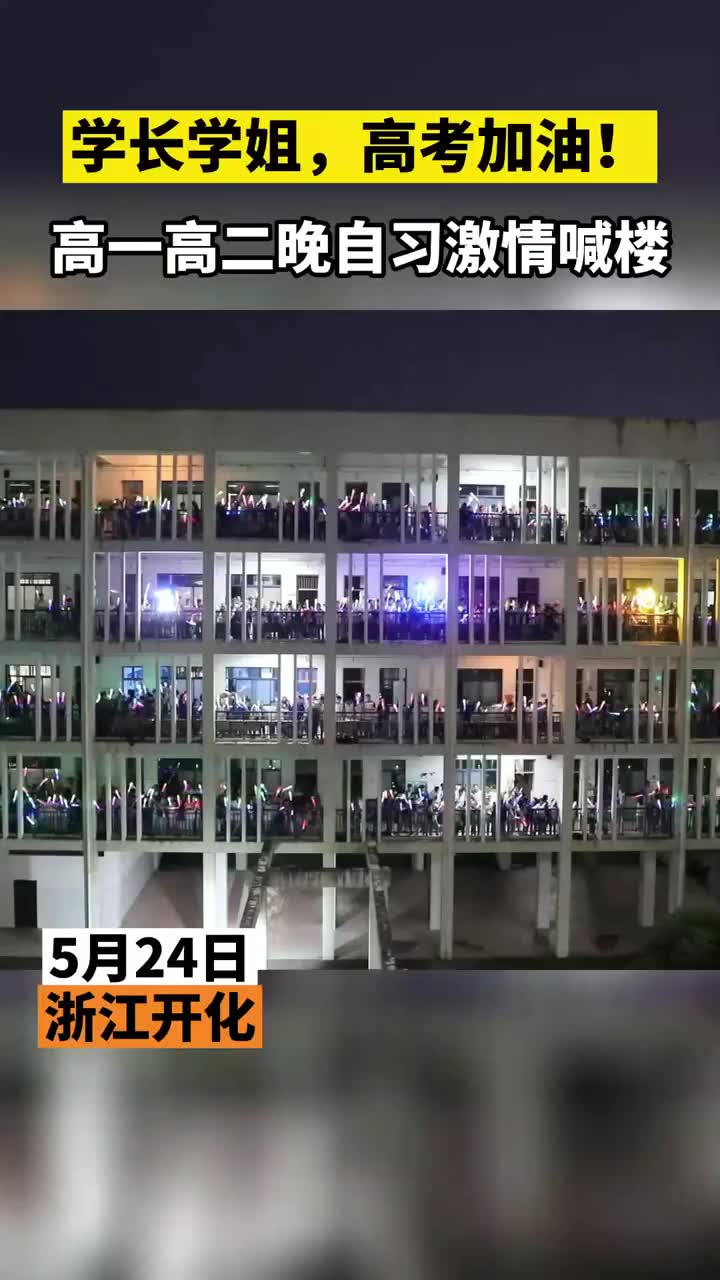 浙江一中学为高考喊楼：“十年寒窗 百炼成钢”
