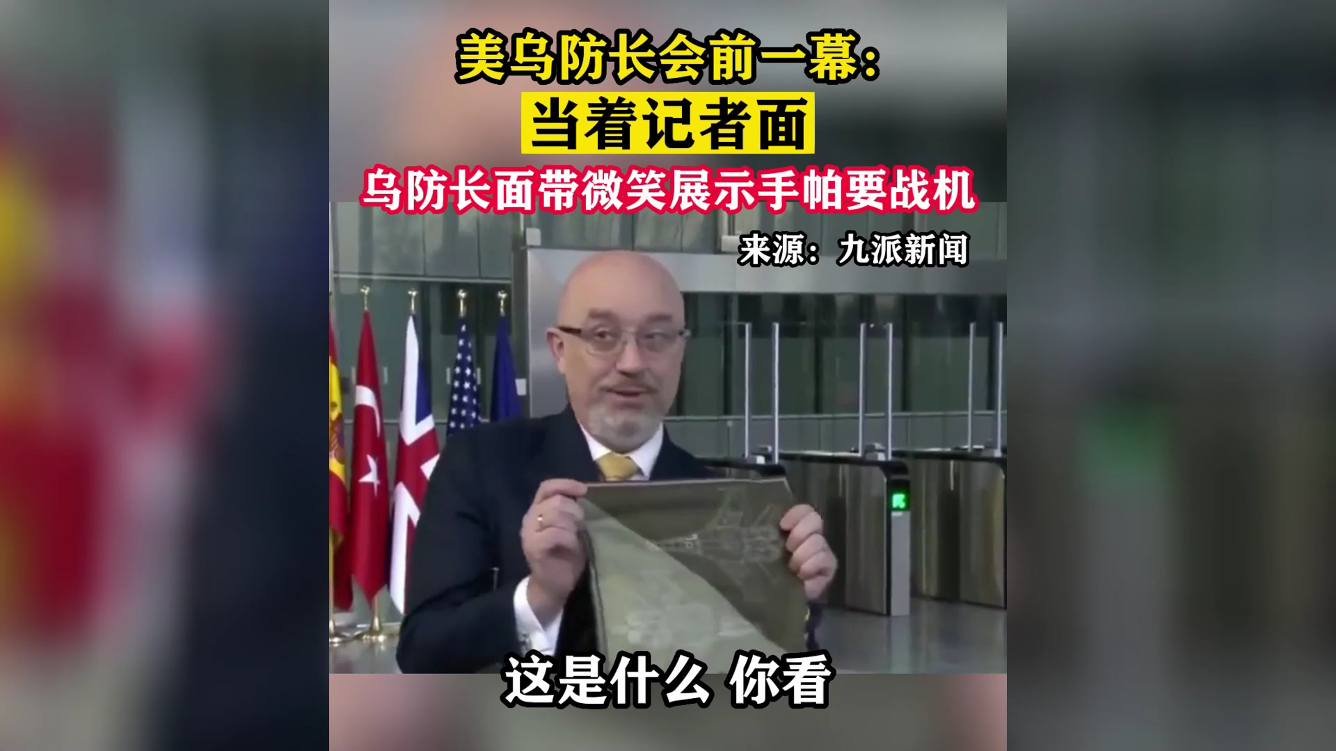 美乌防长会前一幕：当着记者面 乌防长面带微笑展示手帕要战机