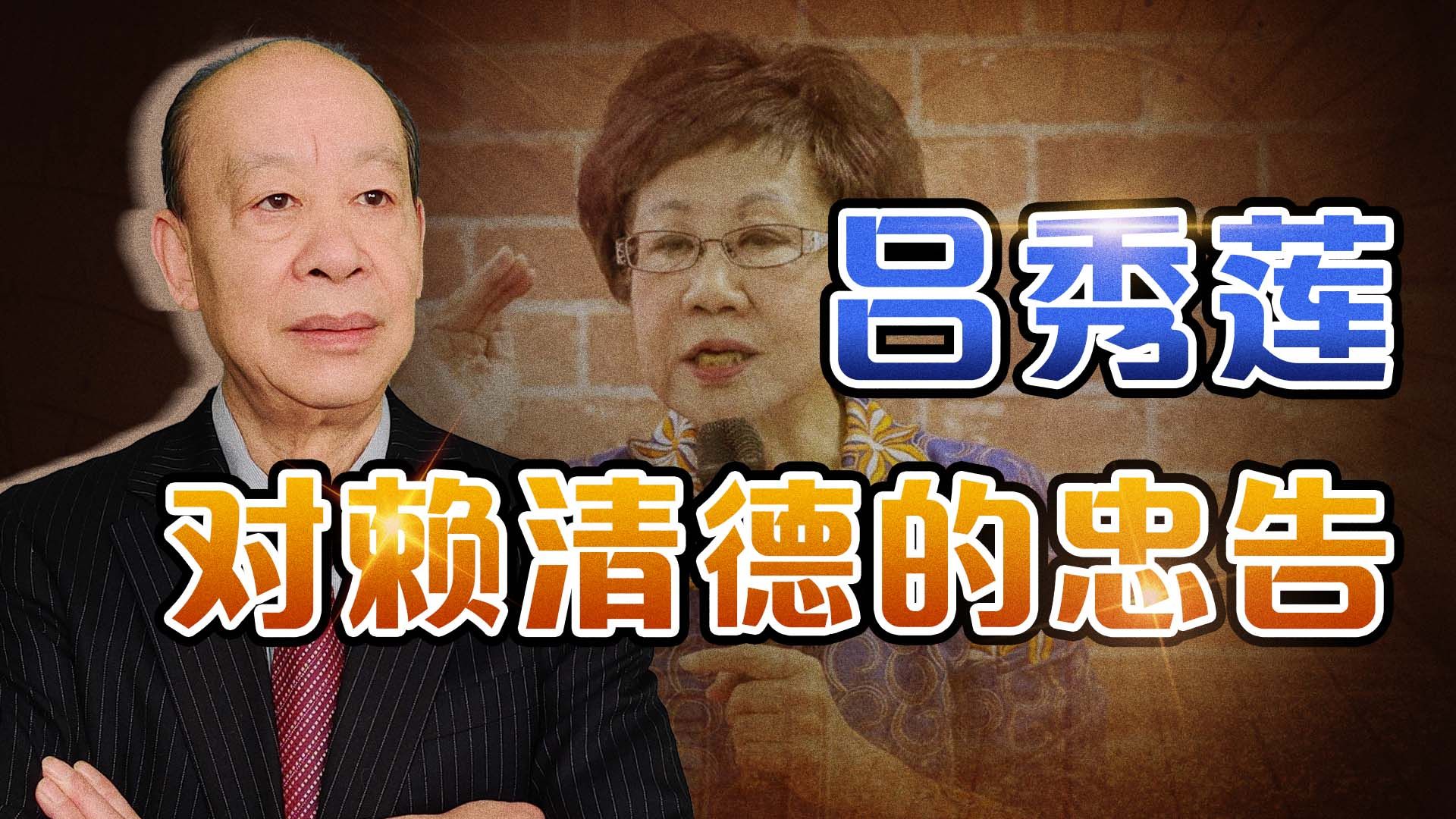 赖清德坚守“两国论”，吕秀莲呼吁挽救下一代，危亡存续时候到了