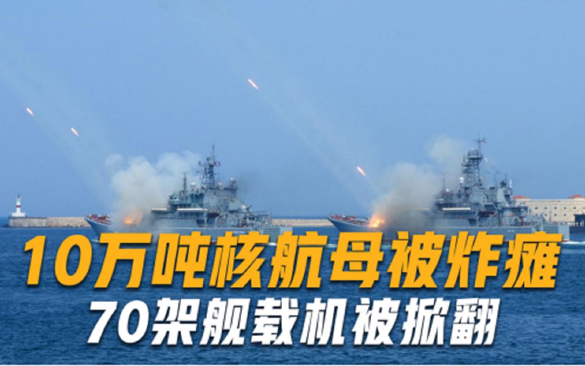 10万吨核航母瞬间被炸瘫，70架舰载机被掀翻，这次美国很难威风了