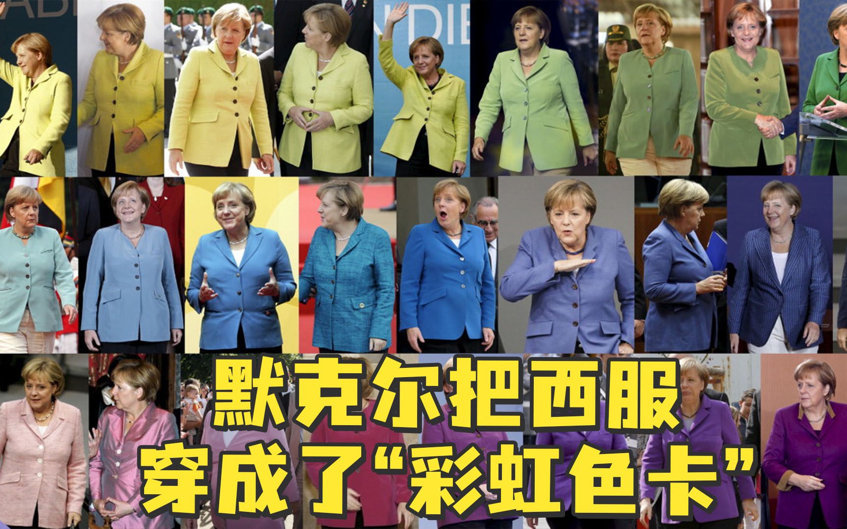 默克尔究竟有多少件不同颜色的西装？