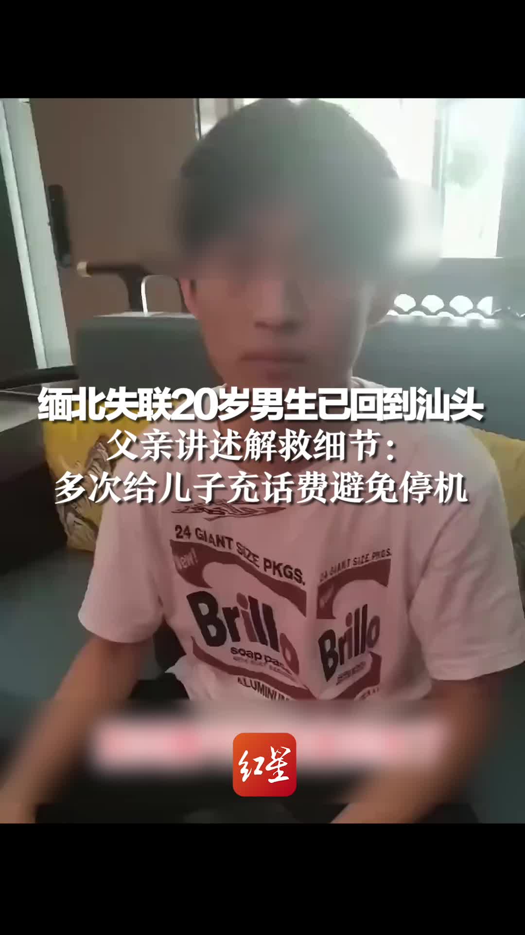 缅北失联20岁男生已回到汕头，父亲讲述解救细节：多次给儿子充话费避免停机