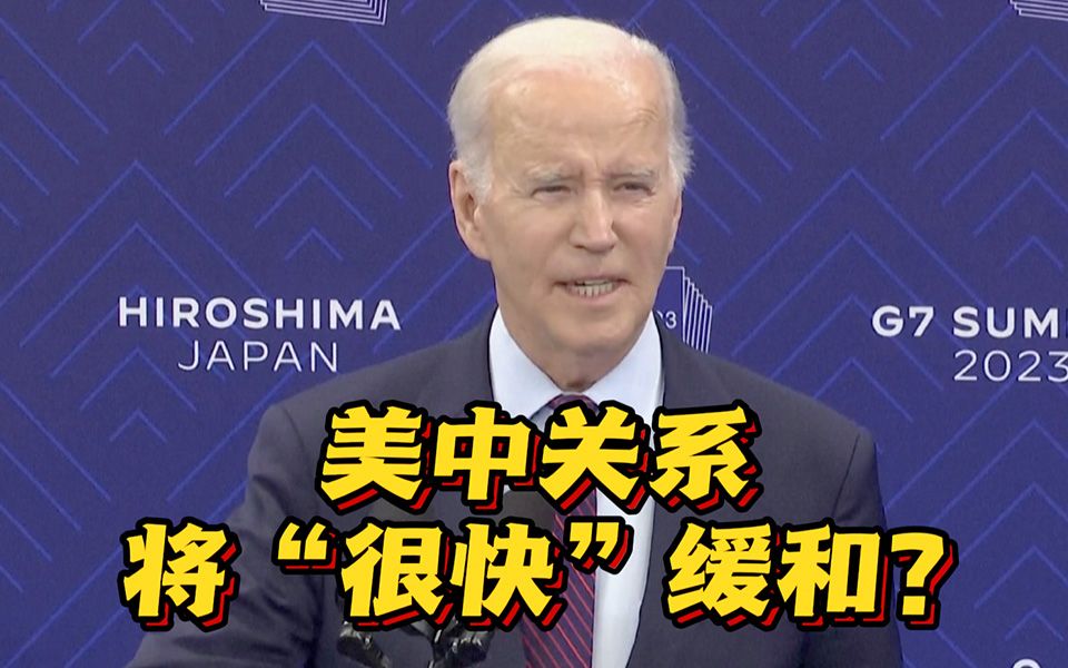 单方面放风？拜登宣称：美中关系将“很快”缓和