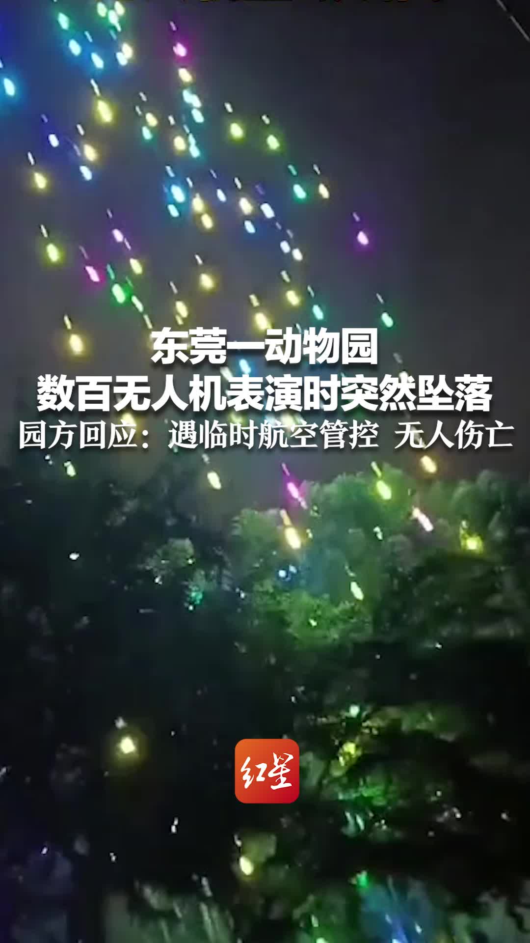 东莞一动物园数百无人机表演时突然坠落 园方回应：遇临时航空管控 无人伤亡