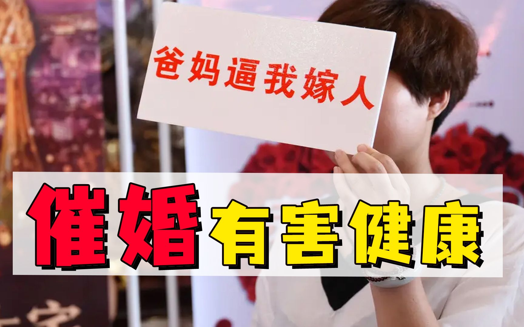 父母不停催婚，27岁女生碱中毒全身抽搐，催婚有害健康实锤