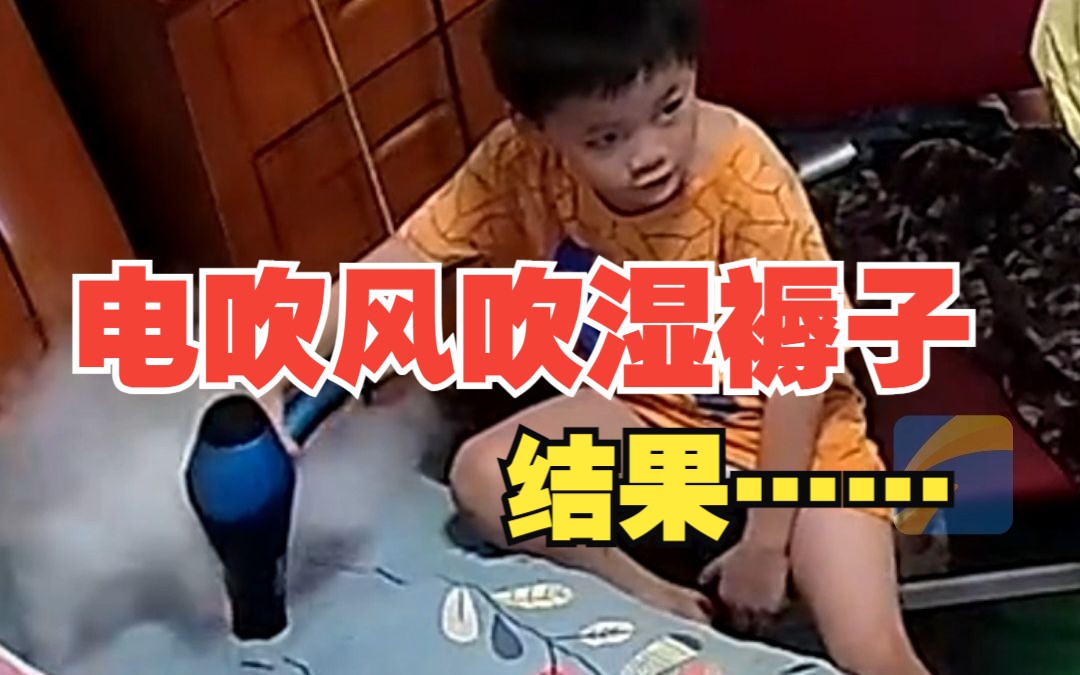 男孩拿电吹风吹湿褥子 结果看电视太上瘾 把褥子烤了个洞