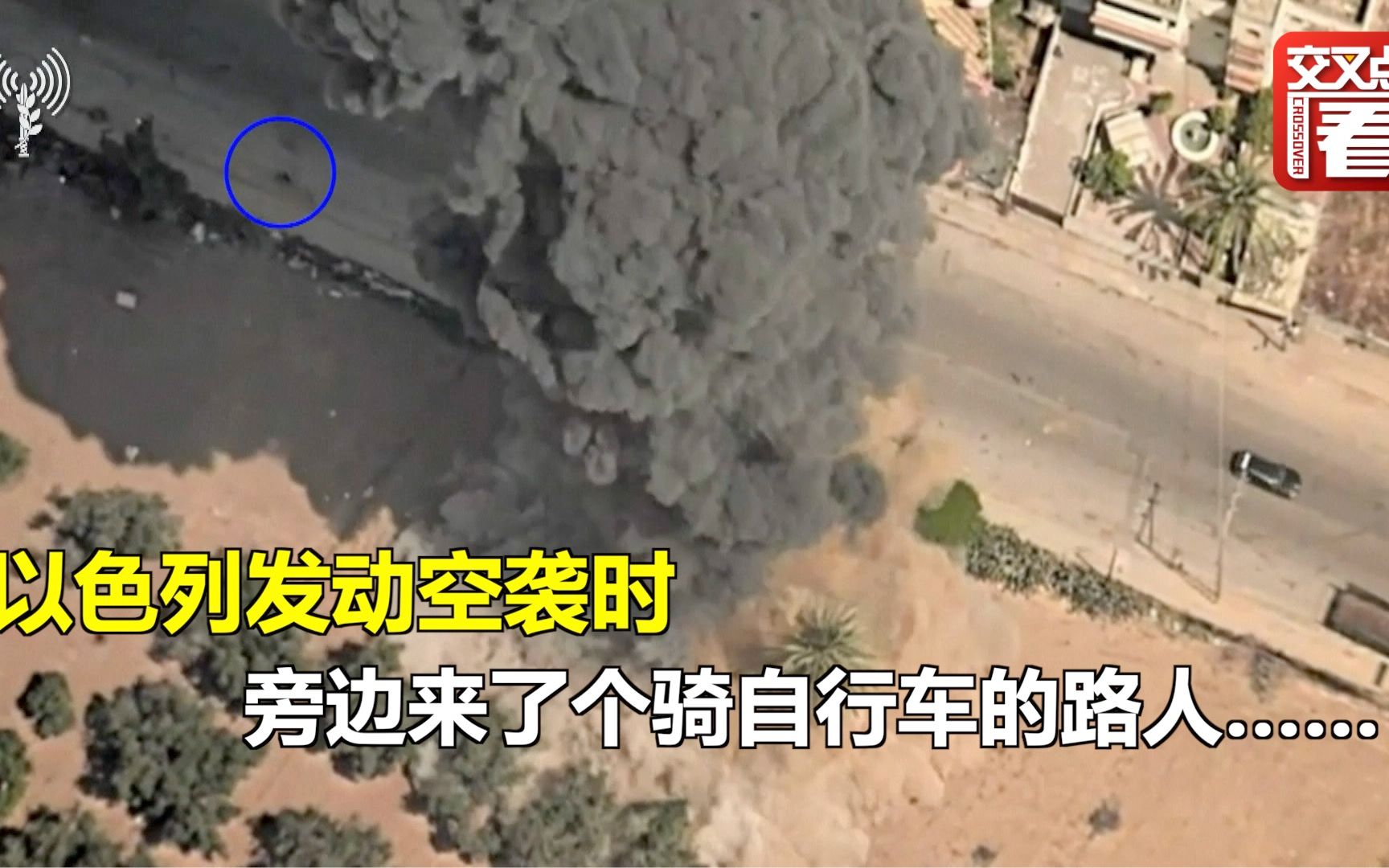 以色列发动空袭时，旁边来了个骑自行车的路人……
