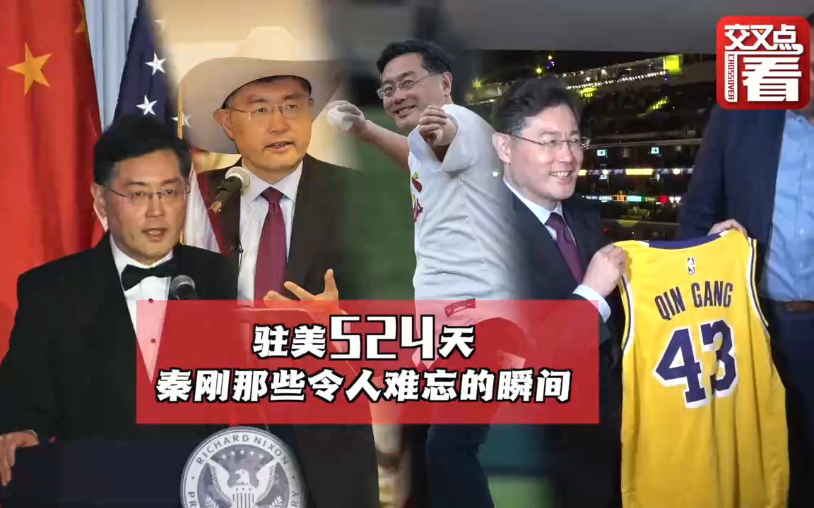 驻美524天 秦刚那些令人难忘的时刻