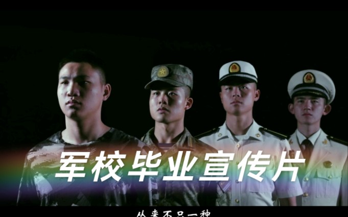 【军校学员的毕业宣传片，来了！】2018级潜院学子，即将奔赴祖国万里海疆！人民海军，走向深蓝，矢志强军，走向征途，就是对青春最好的致敬！