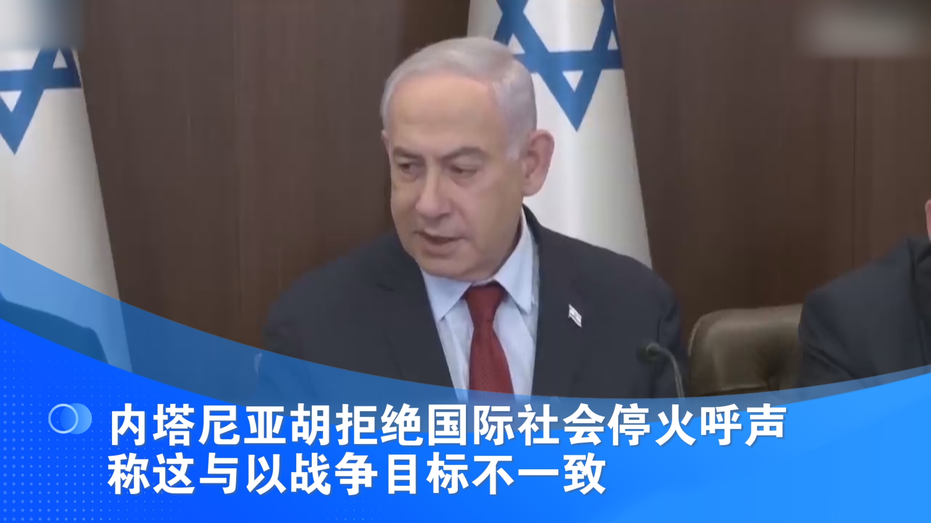 外媒：内塔尼亚胡拒绝国际社会停火呼声 称这与以战争目标不一致