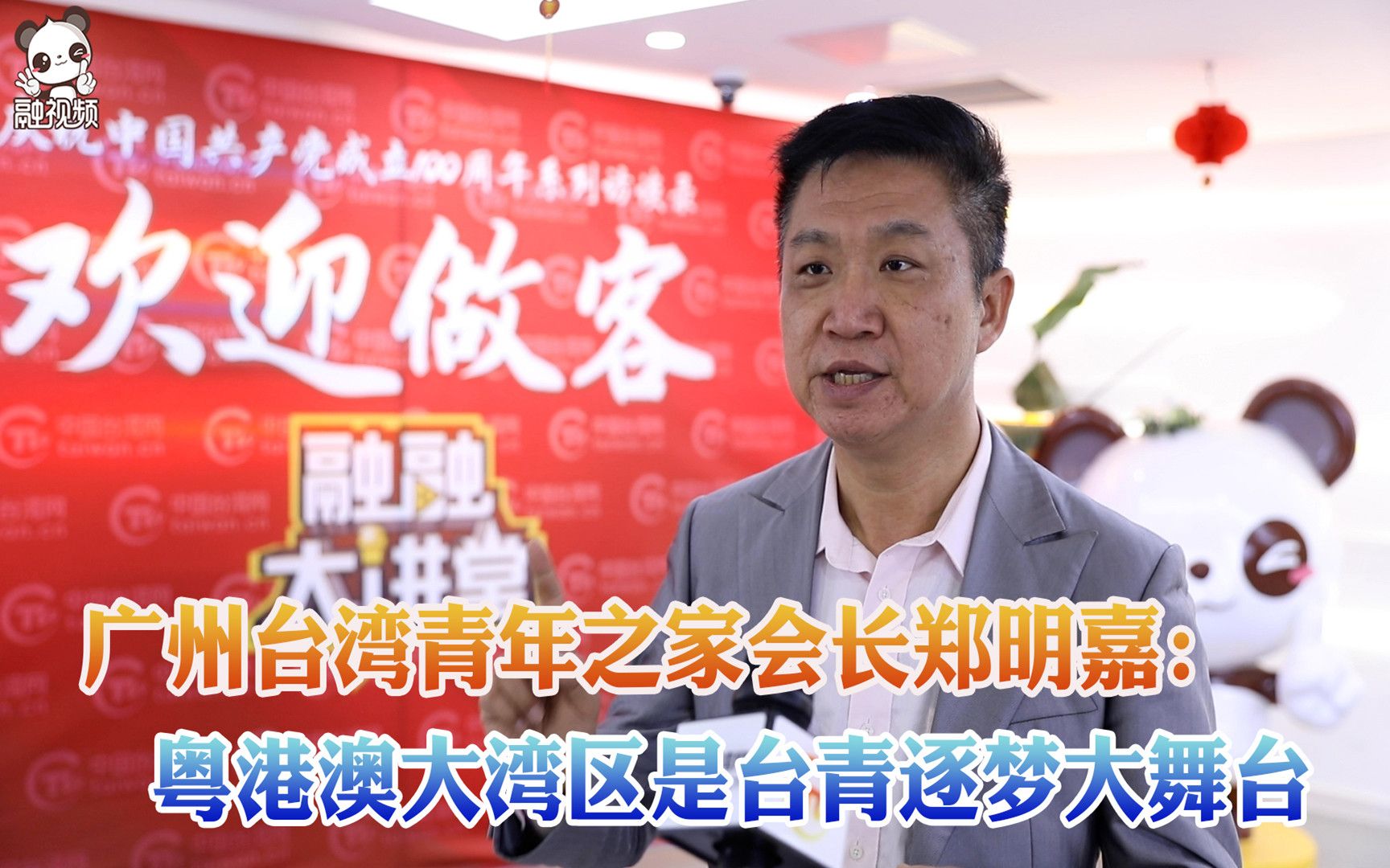 广州台湾青年之家会长郑明嘉：粤港澳大湾区是台青逐梦大舞台