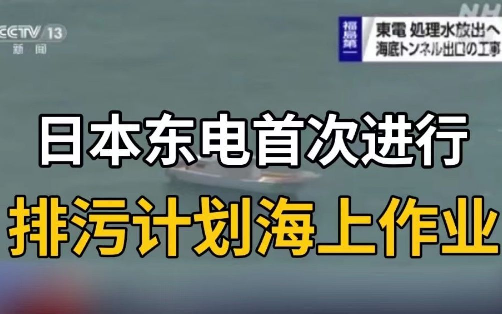 日本东电首次进行排污计划海上作业