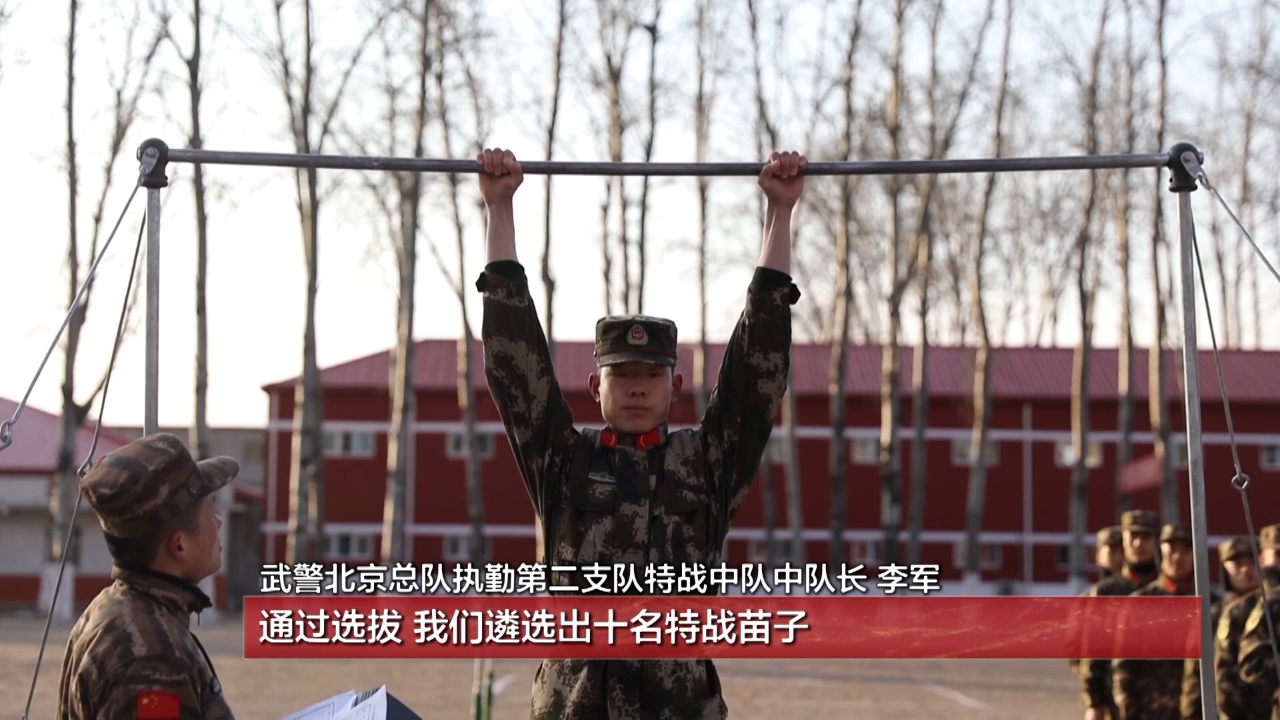 保持最强战斗力 武警北京总队预备特战队员选拔考核