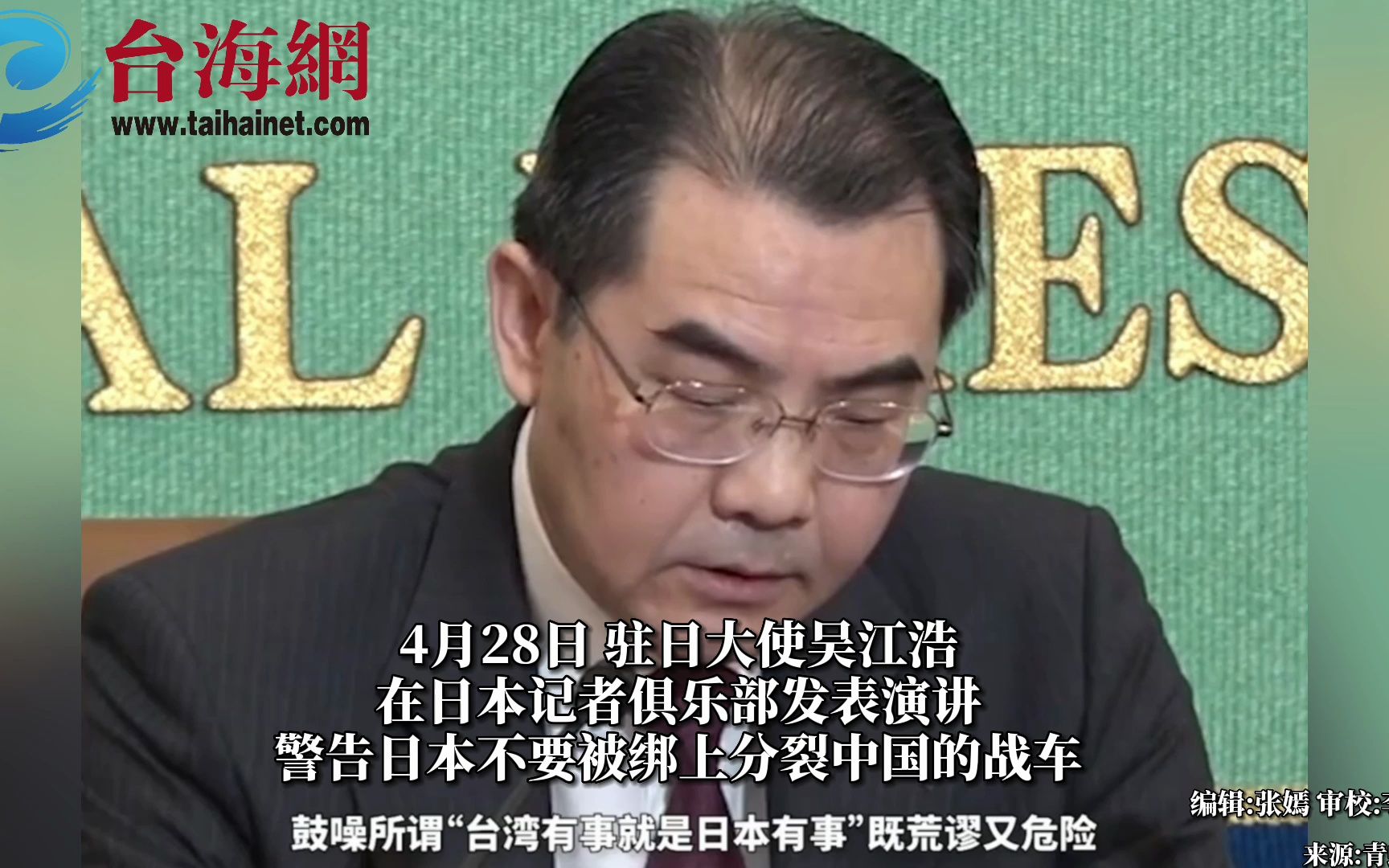 驻日大使用日语发出警告： 日本不要被绑上分裂中国的战车