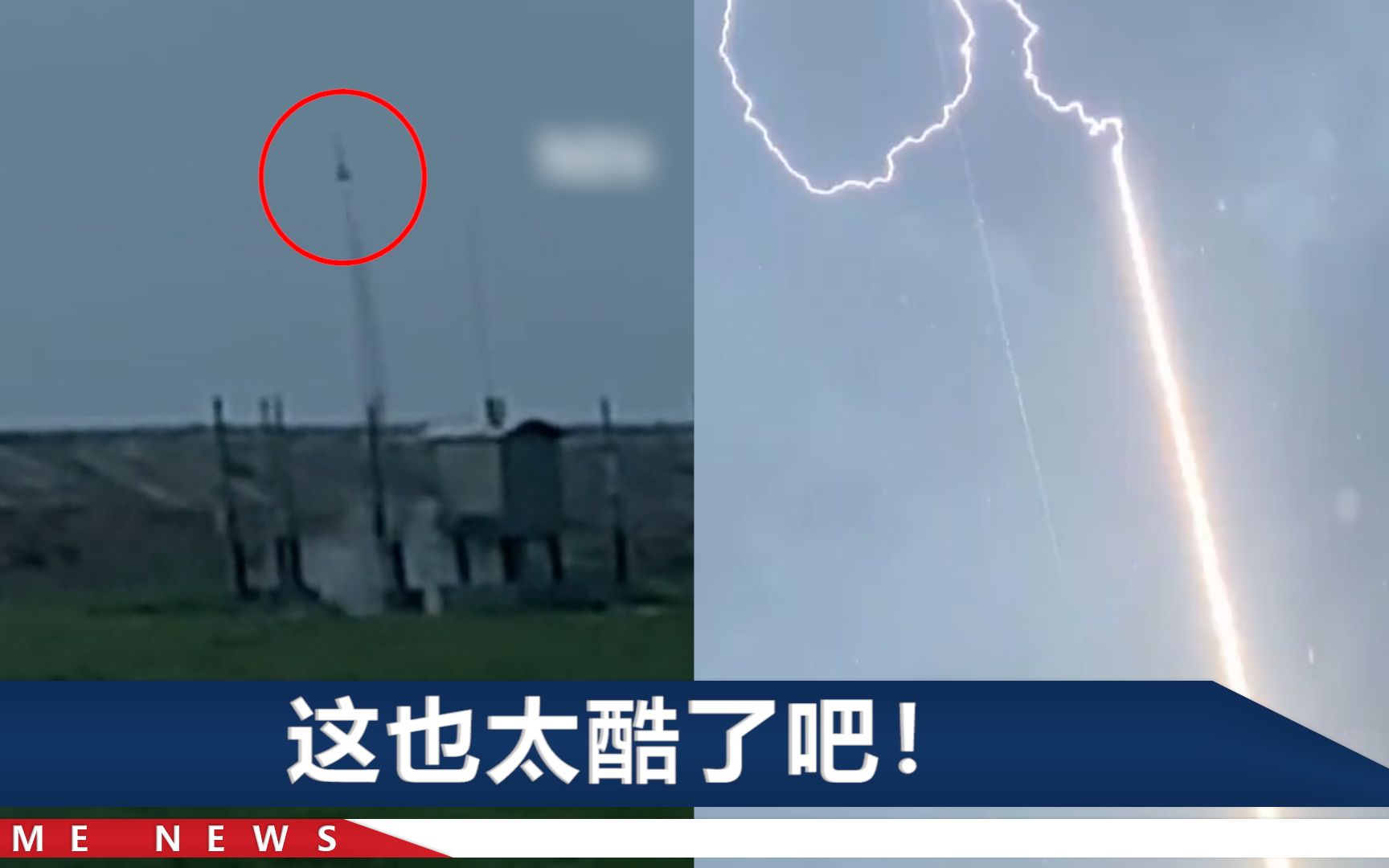 中科院大气所人工引雷，瞬间天降金色光柱，网友：金箍棒劈天了！