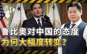 鲁比奥称中国是一个富裕强大的国家，对华立场为何大幅度改变？