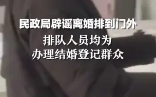 安徽颍上民政局辟谣离婚排到门外：排队人员均为办理结婚登记群众