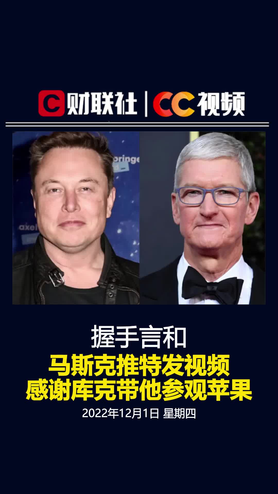 握手言和，马斯克推特发视频感谢库克带他参观苹果
