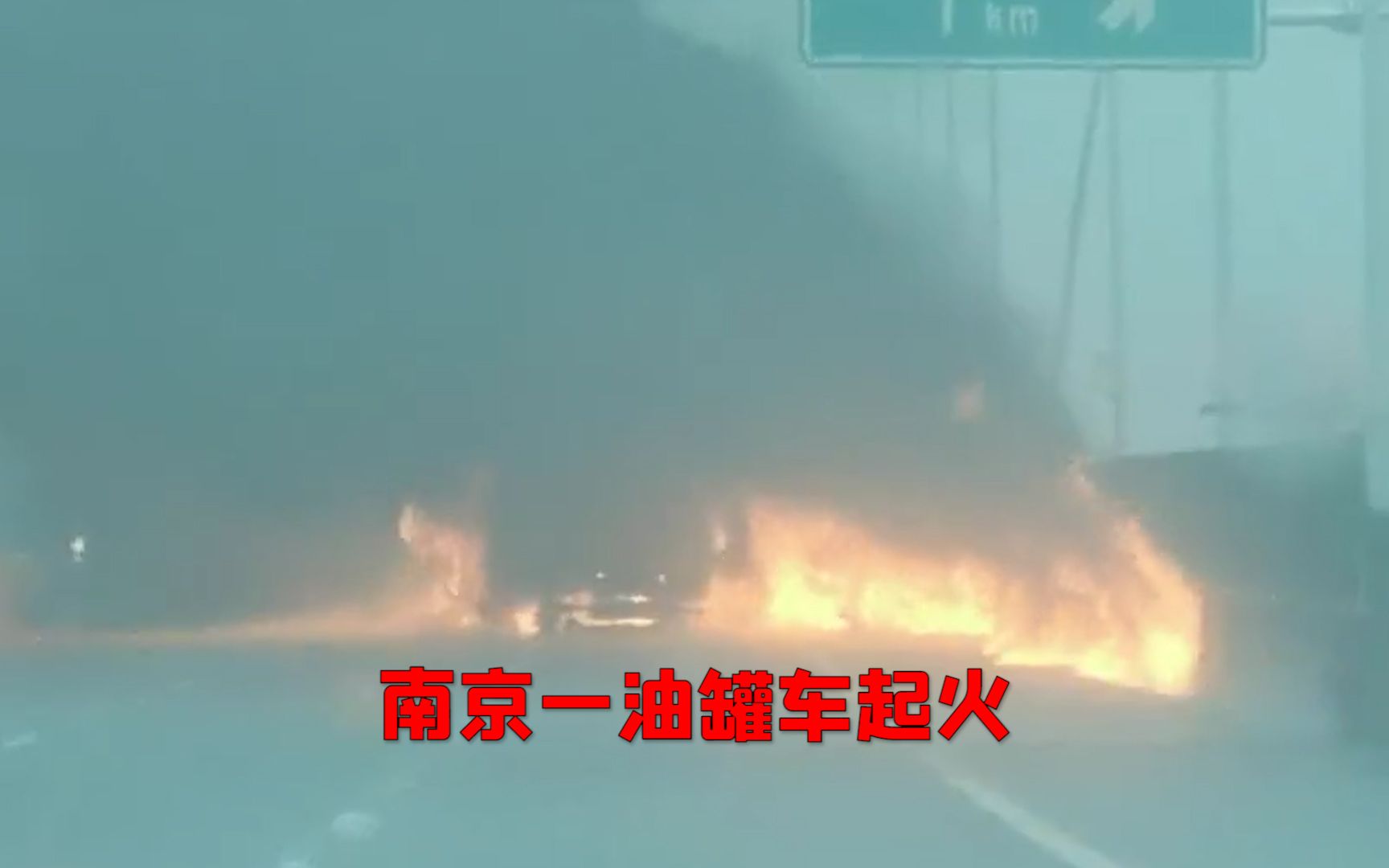 南京一油罐车发生交通事故后起火：火势绵延整条公路 驾驶员身亡