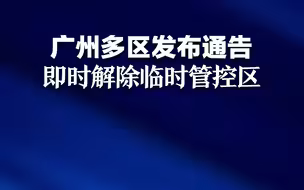 广州多区发布通告 即时解除临时管控区