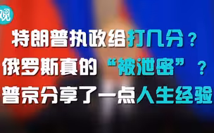 普京的日常耿直系列……回应“被泄密”篇