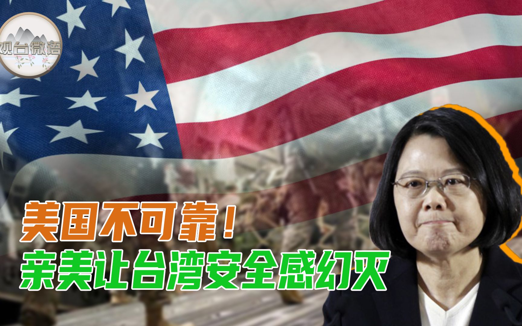 阿富汗带给台湾的启示？谢楠：亲美的结果是安全感的幻灭