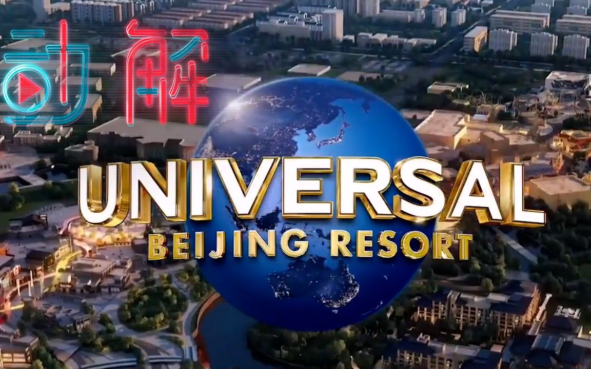 北京环球影城未开先火：到底有多吸金？