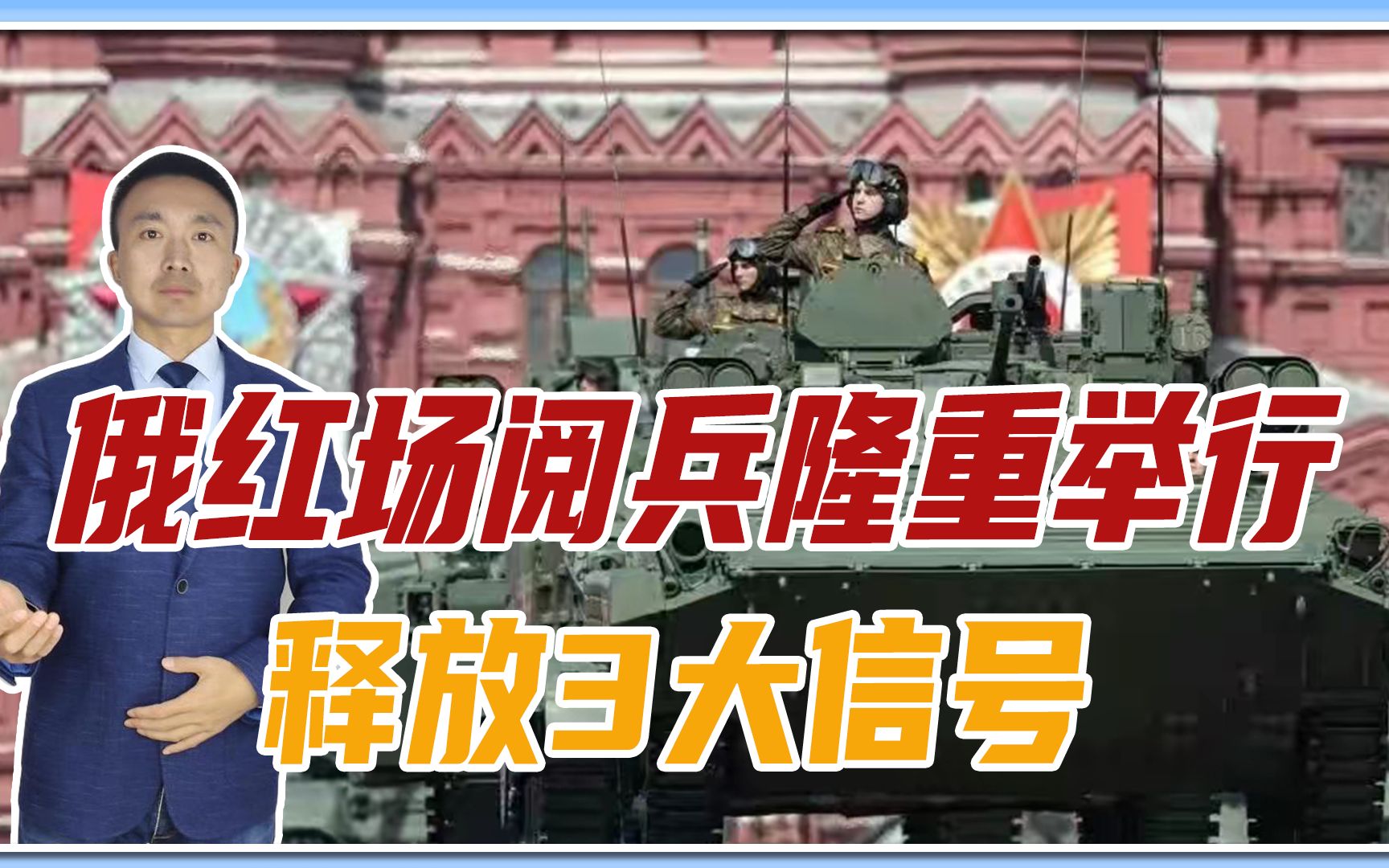 检阅完就参战？俄红场阅兵隆重举行，释放3大信号，北约感觉不妙