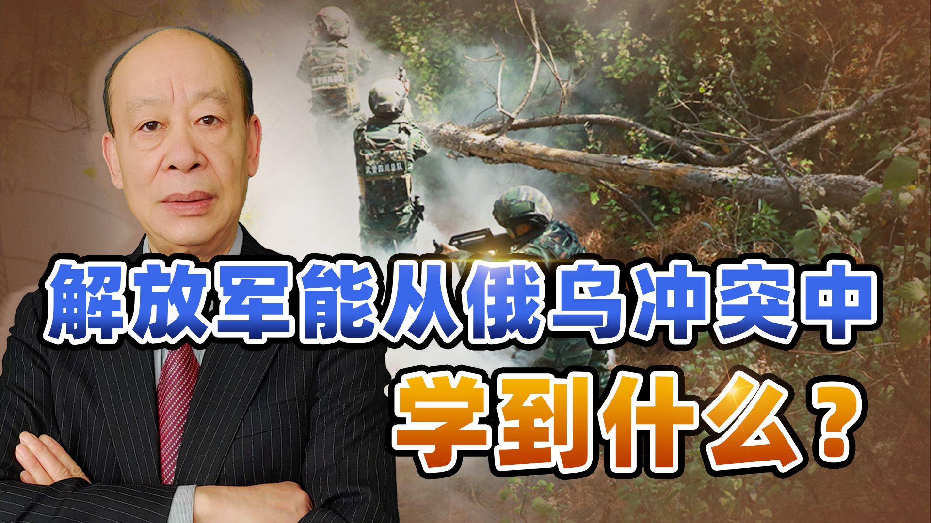 西方感叹：中国军队非但没被俄乌冲突局势所吓倒，反而学了很多