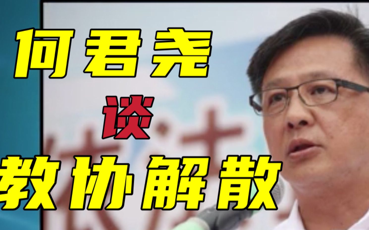 何君尧：教协解散不代表曾经涉嫌违法的行为可以一笔勾销！
