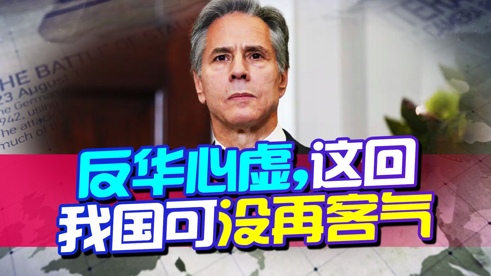 反华心虚，美国派人来打前阵，结果门还没踏，被中国给了个下马威