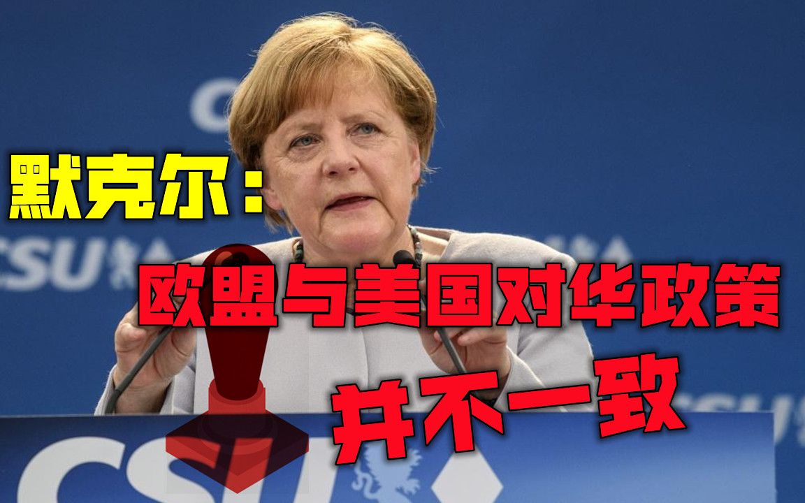 拜登“联欧制中”计划落空？默克尔：欧盟与美国对华政策并不一致