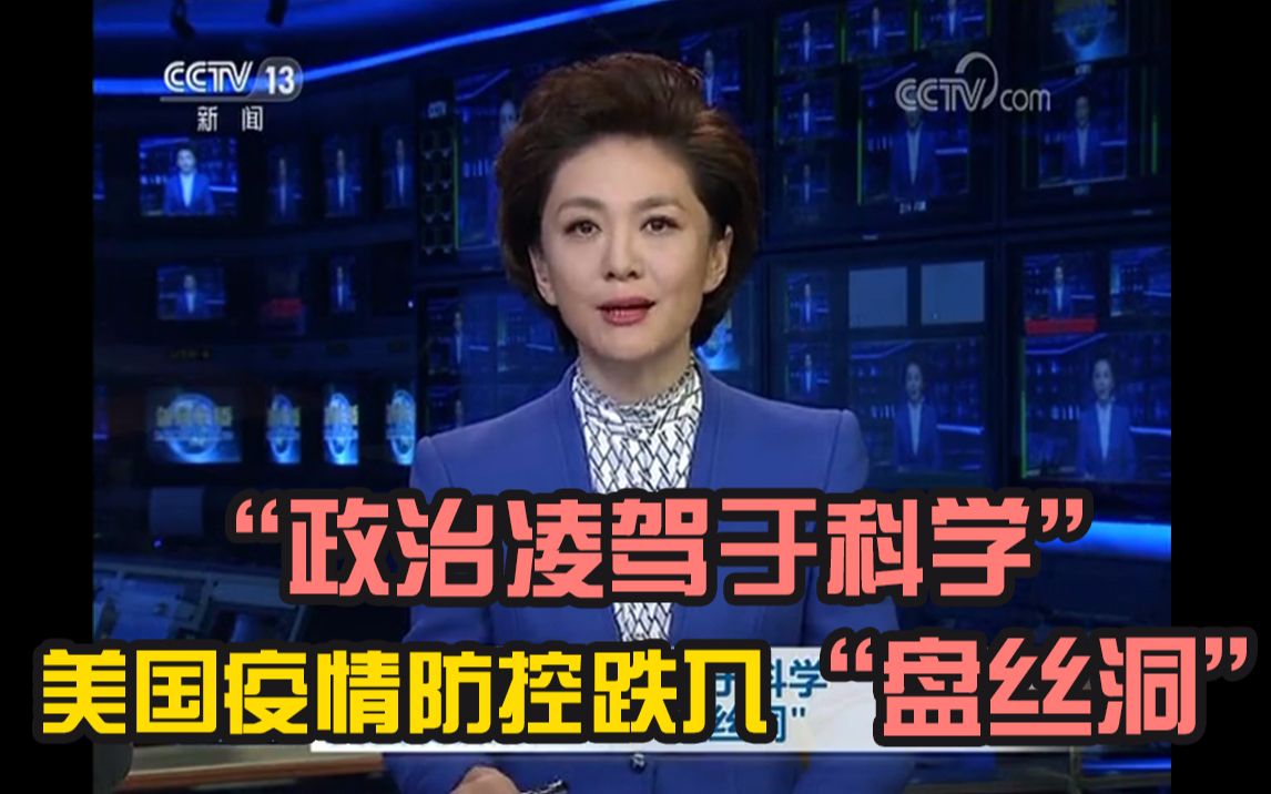 “政治凌驾于科学” 美国疫情防控跌入“盘丝洞”